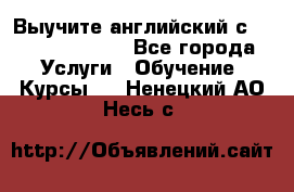 Выучите английский с Puzzle English - Все города Услуги » Обучение. Курсы   . Ненецкий АО,Несь с.